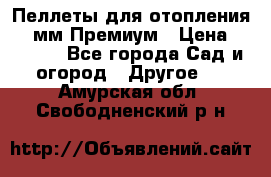 Пеллеты для отопления 6-8мм Премиум › Цена ­ 7 900 - Все города Сад и огород » Другое   . Амурская обл.,Свободненский р-н